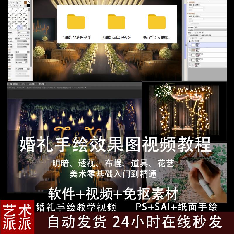 B216婚礼设计PS/SAI/纸面手绘效果图0基础入门到精通视频教学教程