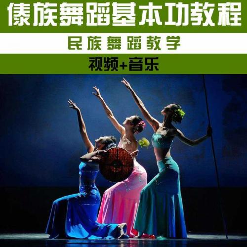 中央民族大学 傣族舞蹈基本功教程视频 送音乐 民族舞教学