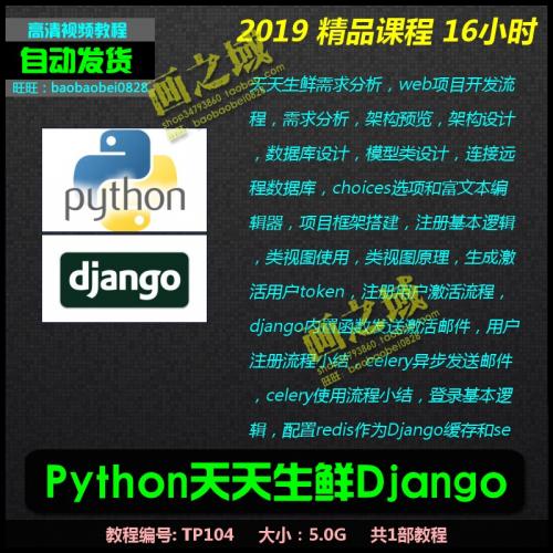 TP104 2019Python天天生鲜Django项目 带源码可试看 高清视频教程