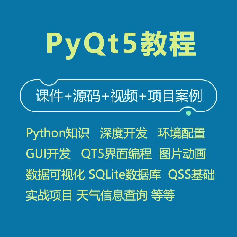 PyQt5教程视频课程全套源码实战项目python GUI开发QT5界面编程