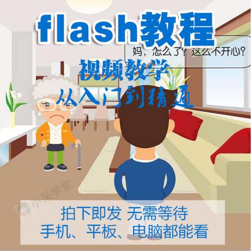 flash视频教程2019 animate cc短动画片制作零基础入门到精通教程