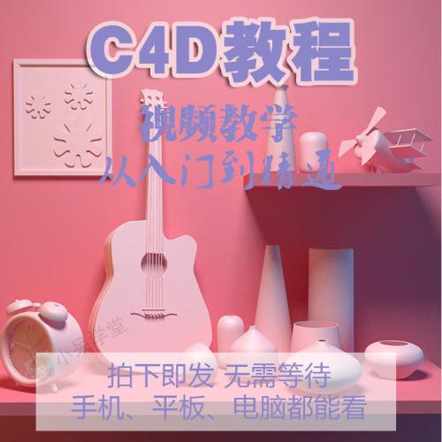 C4D视频教程影视动画美工零基础入门全套建模渲染场景高级案例课