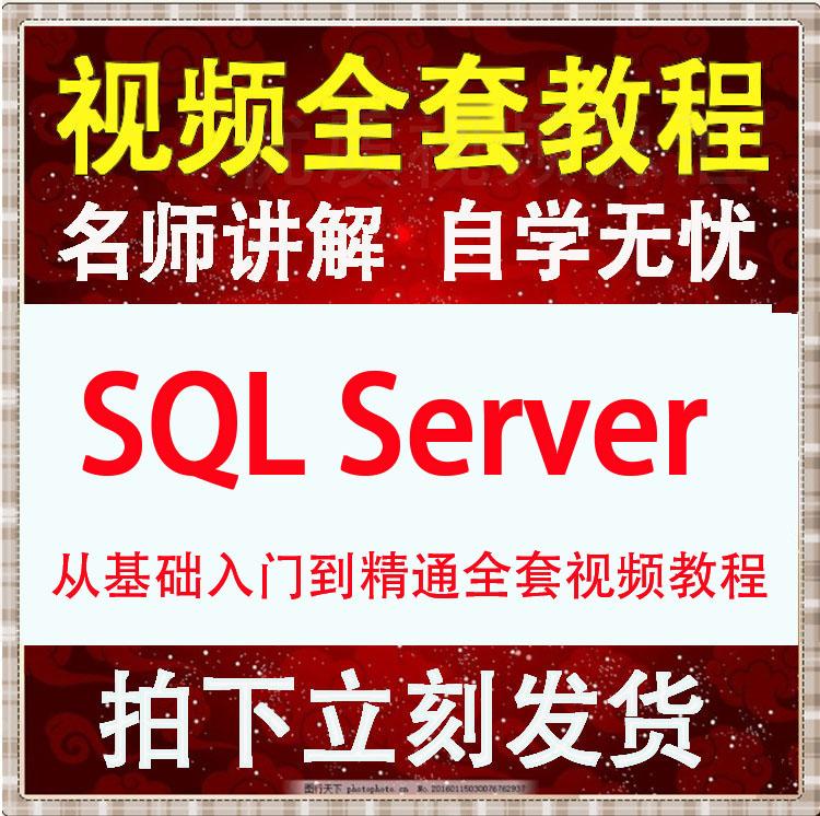 Sql Server全套视频教程数据库2005 /2012/2014SQL从入门到精通