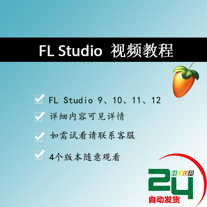 FL Studio 9 10 11 12水果音乐录音伴奏作曲编曲混音视频教学教程