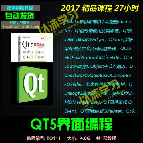 TQ111 C  实战 QT5 跨平台界面编程原理 带源码 视频教程可试看
