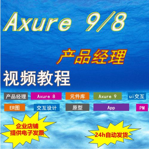 Axure 9/8 产品经理 视频教程 APP 原型设计 PM元件库 模板 UI