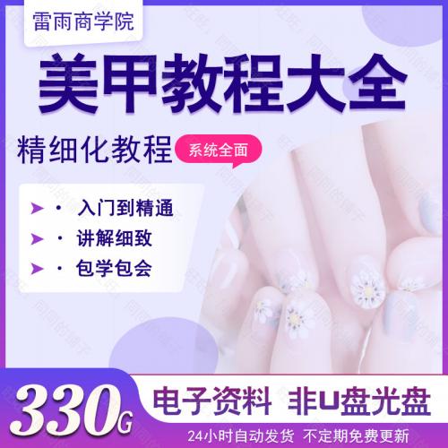 美甲视频教程新手零基础入门自学专业日式学做指甲教学全套课程