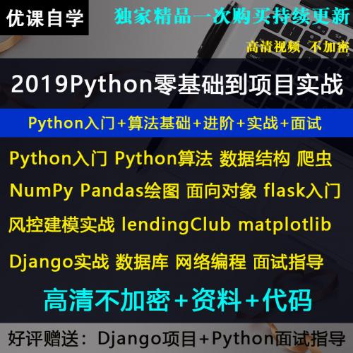 2019python入门到精通/Numpy/Django/项目实战/面试指导视频教程