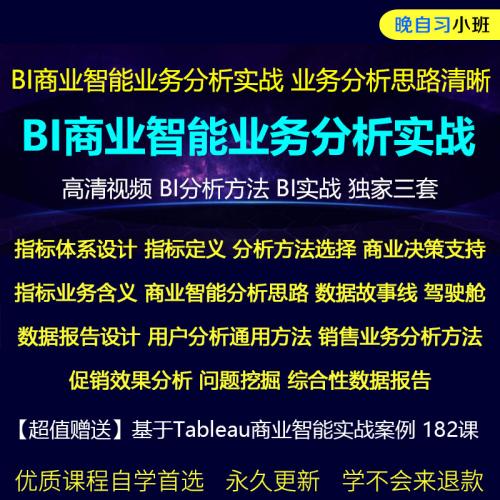 BI商业智能/大数据/数据分析理论/故事线/业务分析实战/视频教程