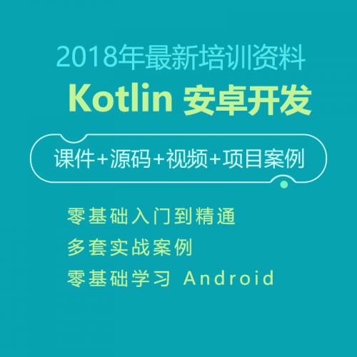 Kotlin教程视频 Android安卓开发基础入门到就业项目实战源码