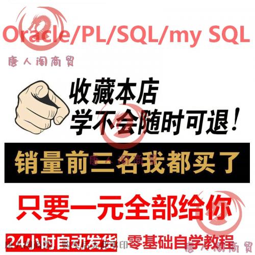 Oracle/PL/SQL/mysql/sqlserver基础自学入门精通视频教程数据库