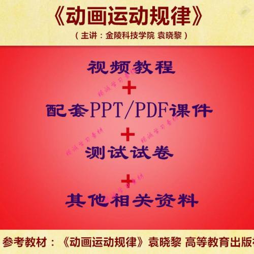 袁晓黎 动画运动规律 视频教程讲解 PPT教学课件讲义 学习资料