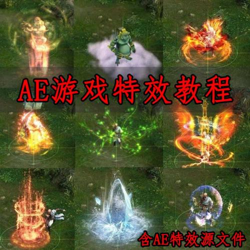 cgjoy3渲2游戏特效视频教程含AE技能源文件重点讲解AE制作特效