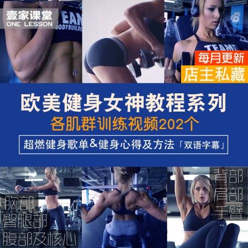 健身歌单欧美视频教学零基础自学教程增肌减脂瘦身减肥塑形素材
