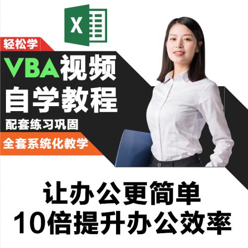 vba教程vba视频教程办公软件教程网课编程全套excel数据分析课程