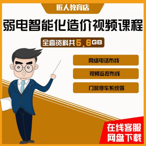 建筑弱电工程造价实战视频课程教程小白预算员入门识图工程量计算
