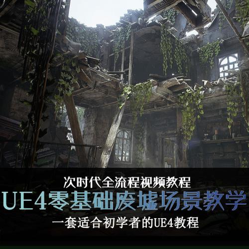 UE4零基础入门场景视频教程 废墟教室模型建模地编制作全流程2020