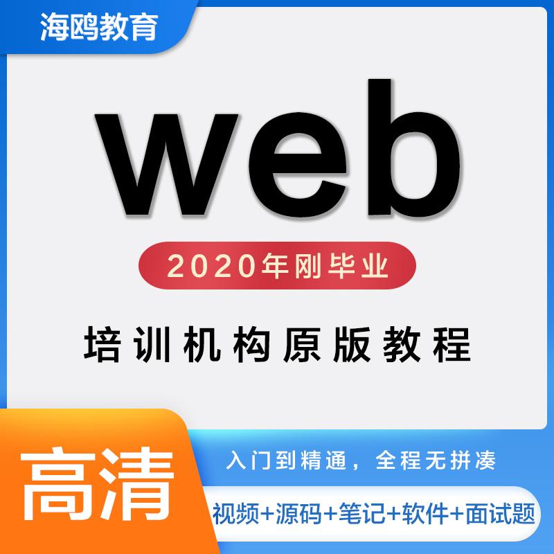 2021web前端开发教程视频入门精通全栈实战项目精品课html/vue/js