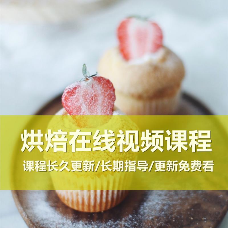 面包甜品私房烘焙翻糖西点生日蛋糕制作教程学做视频配方培训课程