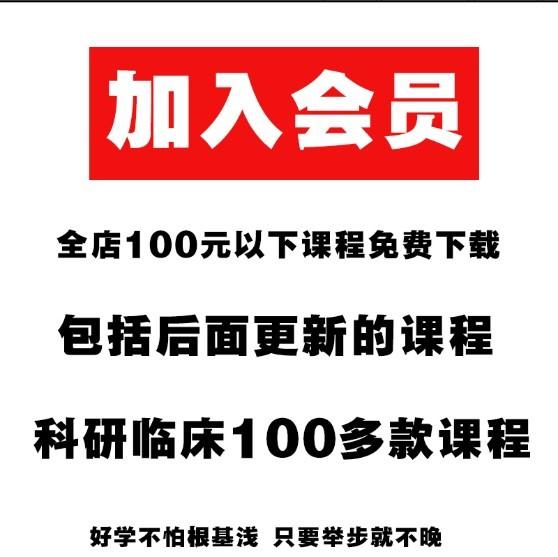 全店vip会员免费下载医学临床科研公开课视频教程课程