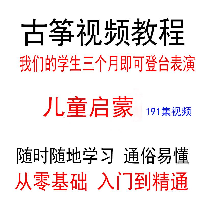 古筝视频教程教学零基础自学入门儿童成人网络在线学习培训课程