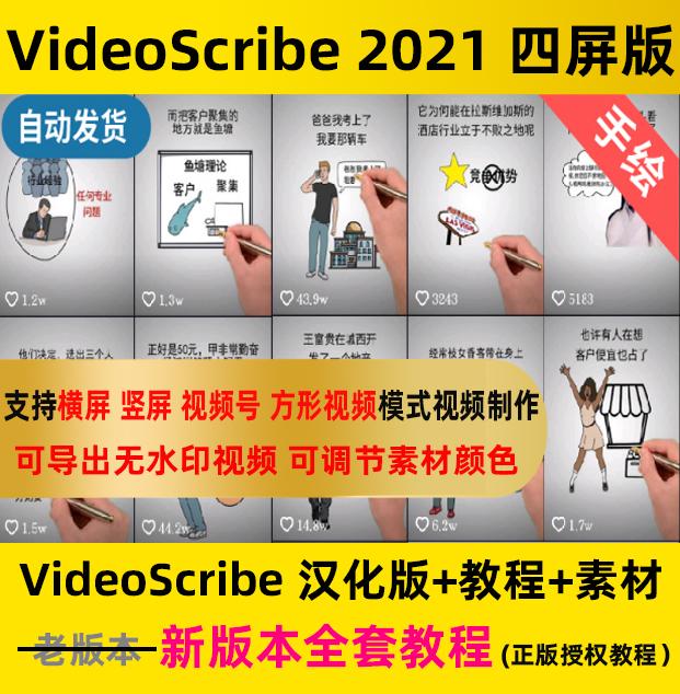 Videoscribe四屏版汉化专业横屏竖屏视频号手绘视频动画软件教程