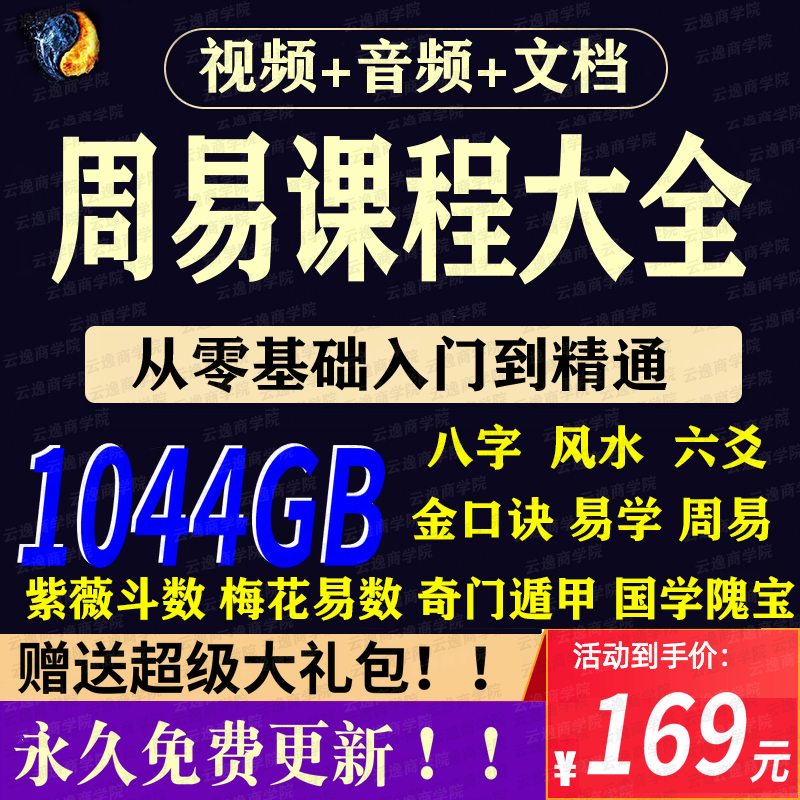 周易易经玄学易学课程家居住宅风水六爻四柱八字命理择日视频教程