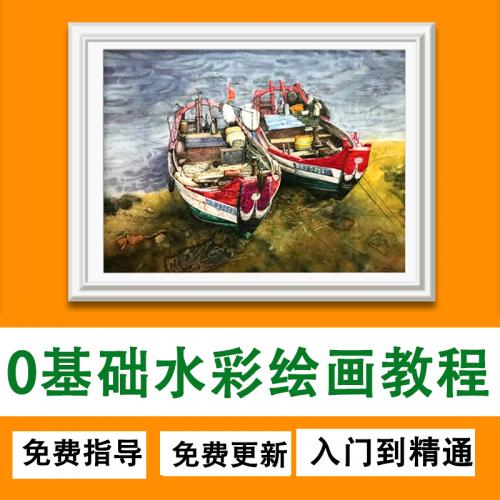 水彩画系统全套视频教程零基础初学者自学线上课程美术绘画教程