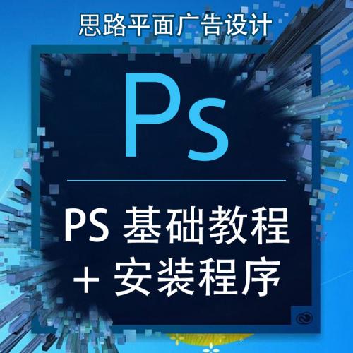思路设计PSCS6安装程序和基础视频教程网盘下载链接