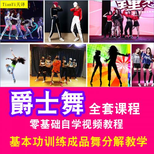 减肥舞蹈爵士舞视频教程基础训练基本功跳舞讲解课现代舞韩舞教学