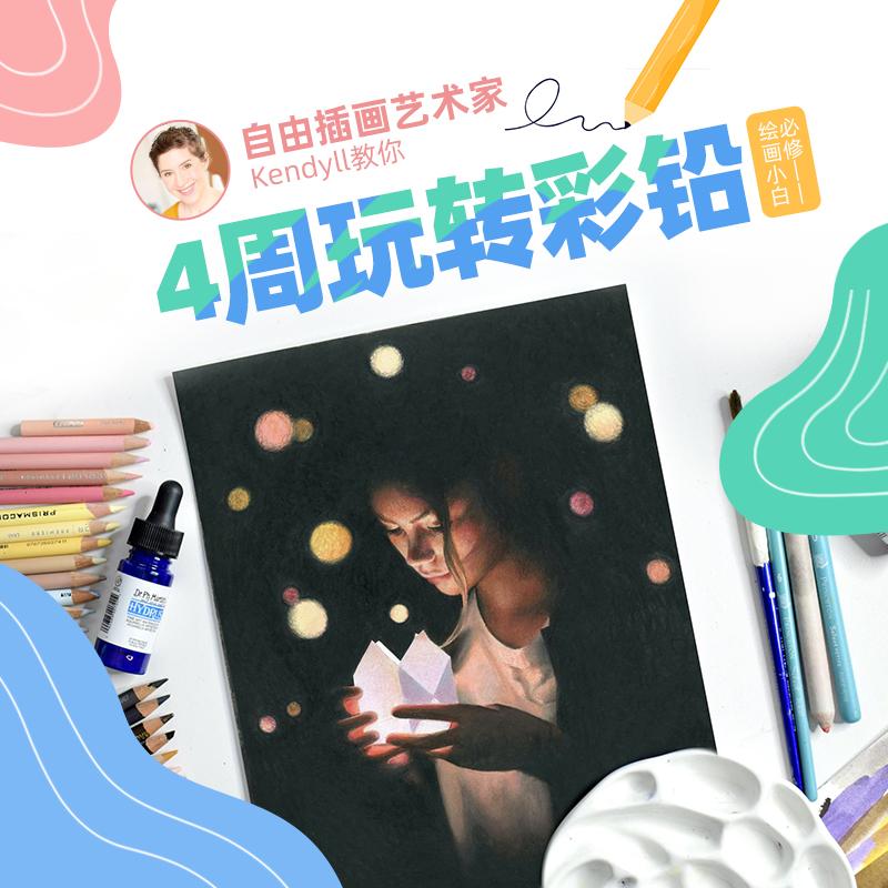 彩铅教程零基础视频电子版人物教学手绘人物静物素描入门自学网课