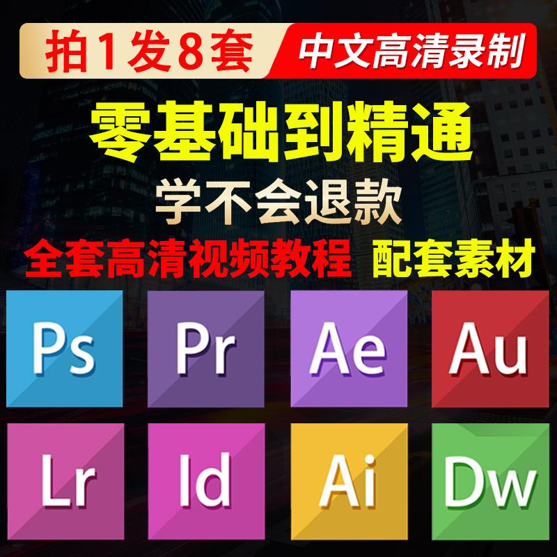 全套PS教程零基础PR剪辑AE调色LR视频AU电子版AI平面设计ID自学DW