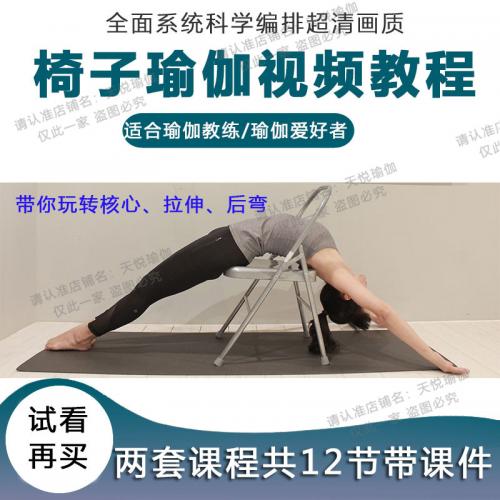 瑜伽椅子辅助椅视频教程玩转核心拉伸后弯综合练习成品课带课件