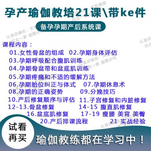 孕产瑜伽教培教程孕期分娩产后腹直肌盆底肌修复排课系统教学视频
