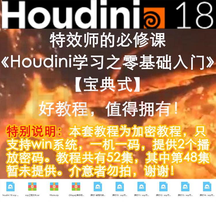 Houdini18中文视频教程零基础入门到熟练特效师的必修宝典SOP教程
