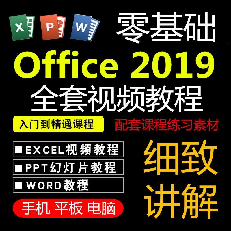 office2019视频教程WORD EXCEL PPT零基础全套办公软件学习课程
