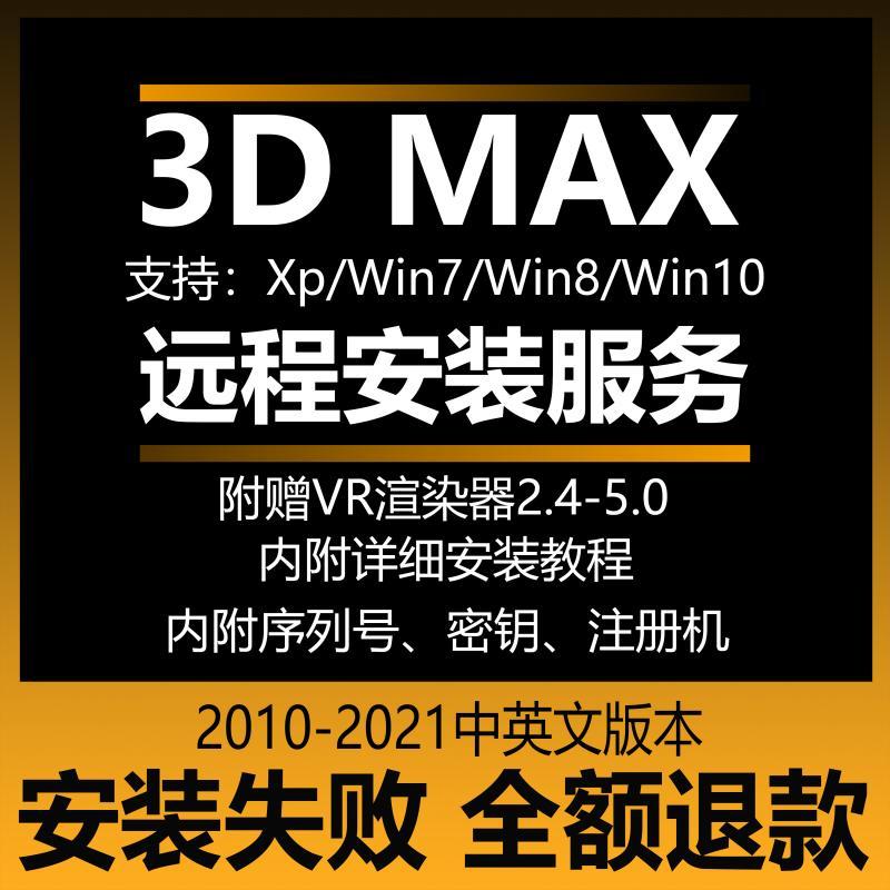 3dmax软件安装包2009-2021安装视频教程远程安装注册附赠Vr渲染器
