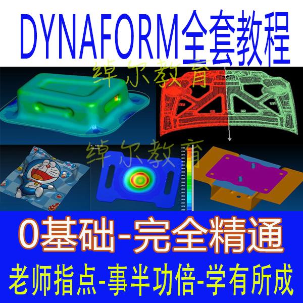 Dynaform视频教程DF教程冲压设计成型仿真