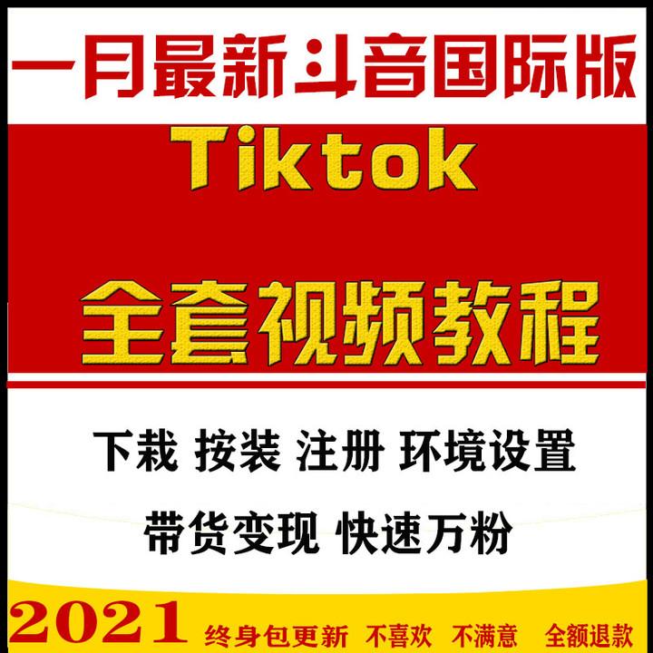 tiktok教程下载安装注册玩法资料教学课程视频海外国际版抖音