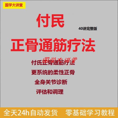 2020年付氏正骨通筋疗法中医视频课教程高清大全诊断调理柔性手法