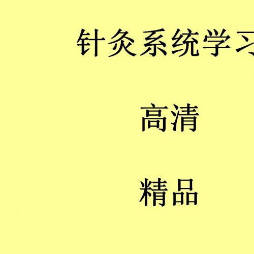 针灸视频全集2019系统学习中医自学针灸学经络入门到进阶全套教程