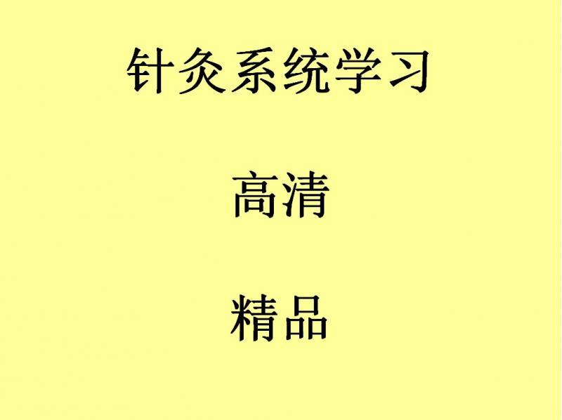 针灸视频全集2019系统学习中医自学针灸学经络入门到进阶全套教程
