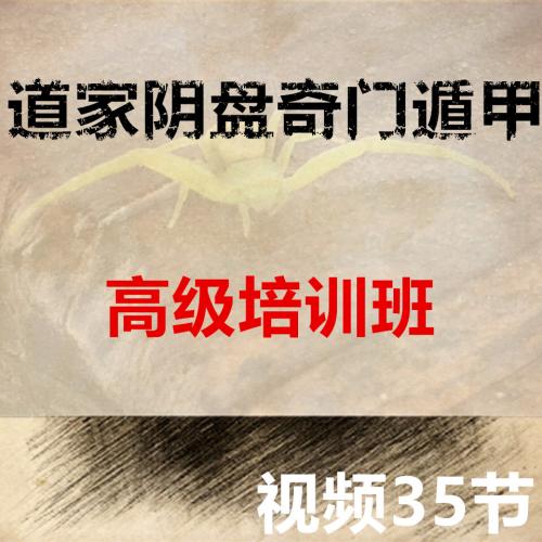 道家阴盘奇门遁甲视频教程零基础入门高级培训课程