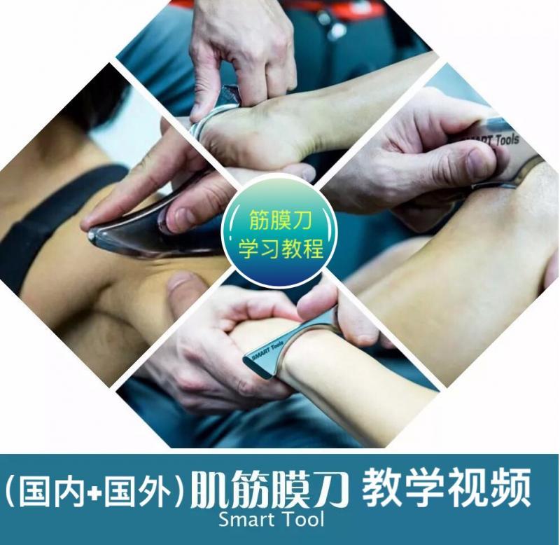 筋膜刀操作使用视频教学 松解刀刮痧教程 肌肉放松与康复手法课程