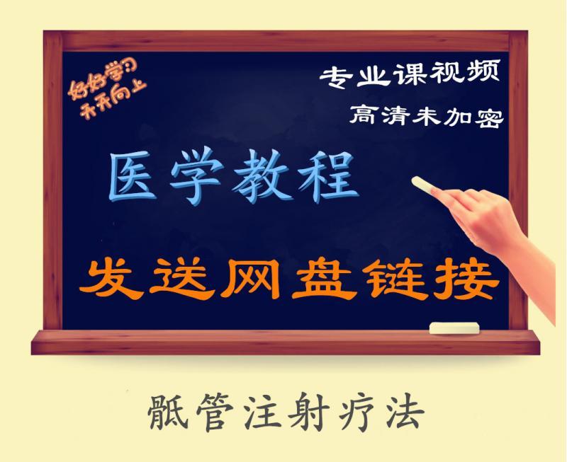 骶管注射疗法 新注射疗法精品课程全集视频教程专业课