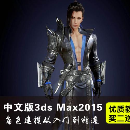 3ds Max2015中文版角色建模从入门到精通视频教程 3dmax中文视频