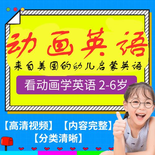 1-6岁启蒙英语全套早教视频教程课程幼儿园教学资源非PPT学习资料