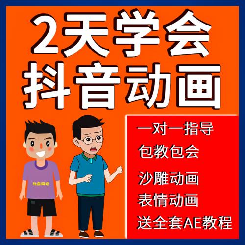 抖音沙雕动画教程搞笑二维MG制作蘑菇头角色零基础学ae软件视频