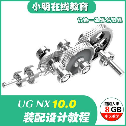 UG NX10.0中文版装配设计基础教程 UG10装配建模中文视频教程
