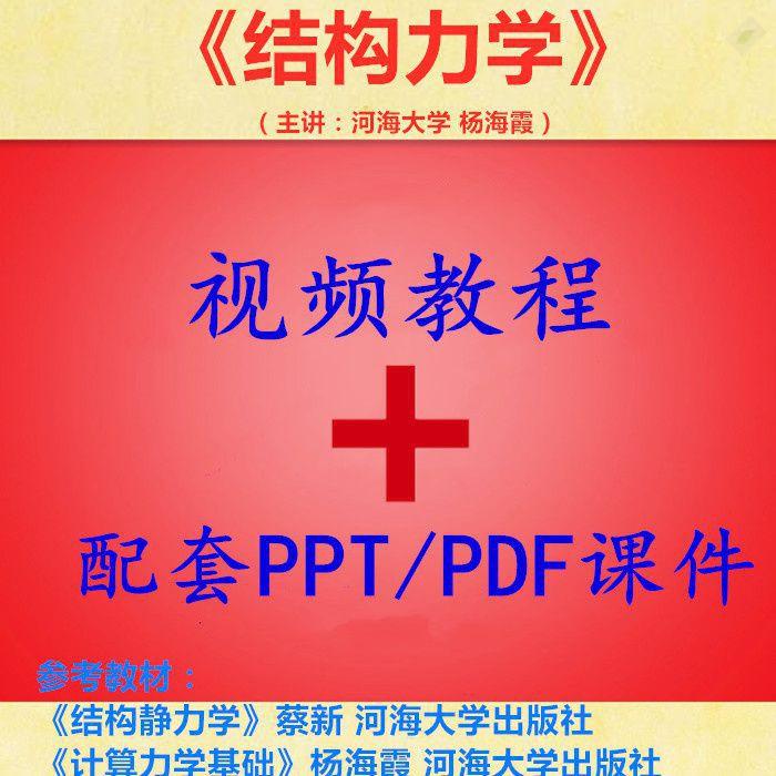 河海大 杨海霞 结构力学 PPT教学课件 视频教程讲解 学习资料